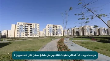 فرصة أخيرة.. غداً تختتم خطوات التقديم على شقق سكن لكل المصريين 7